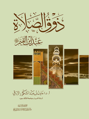 cover image of ذوق الصلاة عند ابن القيم